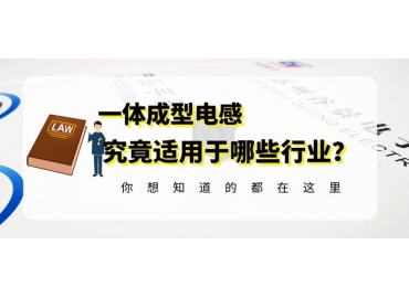 關于一體成型電感的應用范圍你掌握了嗎