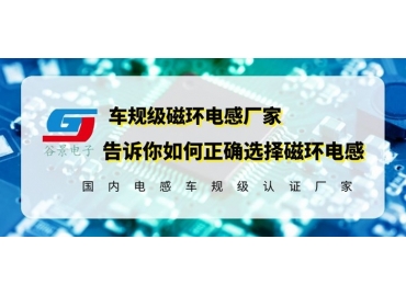 18年磁環電感供應商教你正確選擇磁環電感器