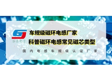 你知道磁環電感的常見磁芯類型有哪些嗎？