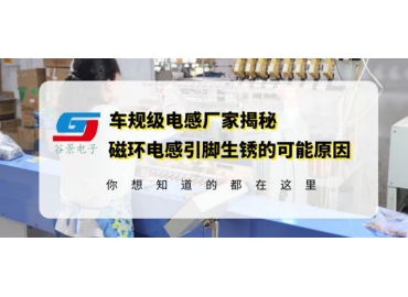 江蘇磁環電感廠家揭秘電感引腳生銹的常見原因gujing