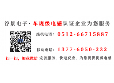 揭秘繞線電感線圈感量偏低的原因與解決方法gujing