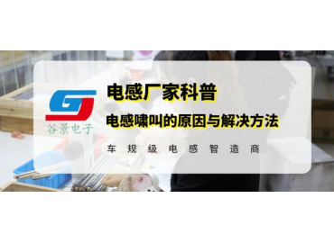 車(chē)規(guī)級(jí)電感廠(chǎng)家科普電感嘯叫的成因與解決方法