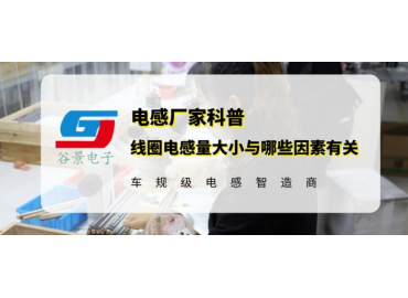 揭秘線圈電感電感量大小與哪些因素有關(guān)