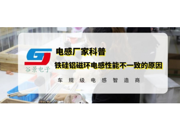 揭秘鐵軌鋁磁環電感性能一致性差是什么原因 gujing