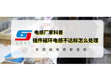 插件磁環電感的電流達不到要求可以這樣處理 gujing