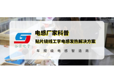 貼片繞線工字電感發熱問題可以這樣解決 gujing