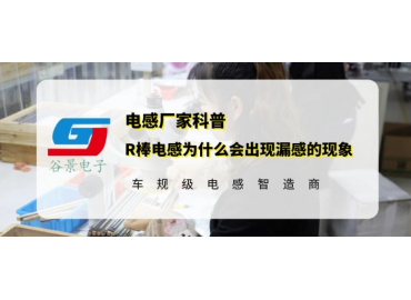 谷景揭秘R棒電感為什么會(huì)出現(xiàn)漏感的現(xiàn)象